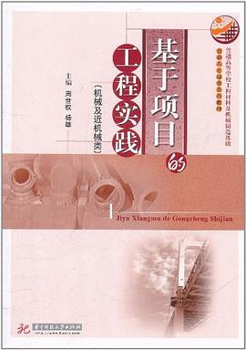 基于项目的工程实践 pdf epub mobi 电子书 下载