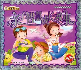 亲子智慧成长故事 pdf epub mobi 电子书 下载