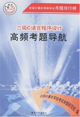 二级C语言程序设计高频考题导航