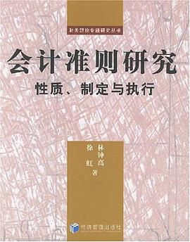 會計準則研究 pdf epub mobi 電子書 下載
