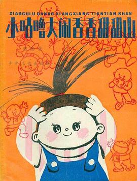 小咕噜大闹香香甜甜山 pdf epub mobi 电子书 下载