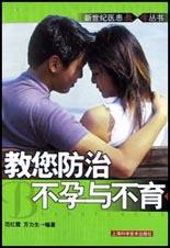 教您防治不孕与不育 pdf epub mobi 电子书 下载