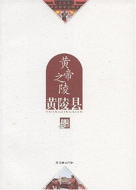 黄帝之陵 pdf epub mobi 电子书 下载