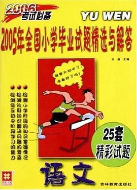 2005年全國小學畢業試題精選與解答.語文 pdf epub mobi 電子書 下載
