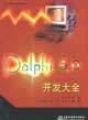 Delphi 5.0开发大全 pdf epub mobi 电子书 下载