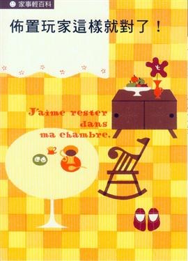 佈置玩家這樣就對了! pdf epub mobi 电子书 下载
