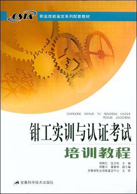 钳工实训与认证考试培训教程 pdf epub mobi 电子书 下载