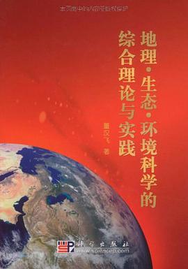 地理生態環境科學的綜閤理論與實踐 pdf epub mobi 電子書 下載