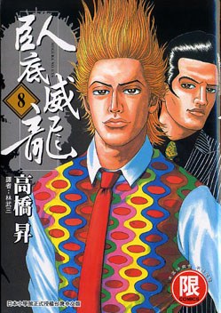 卧底威龙 08