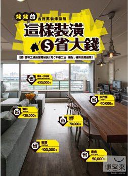 這樣裝潢省大錢 pdf epub mobi 电子书 下载