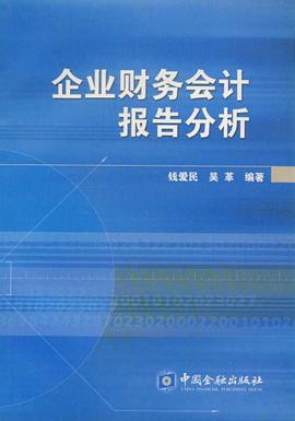 企业财务会计报告分析 pdf epub mobi 电子书 下载