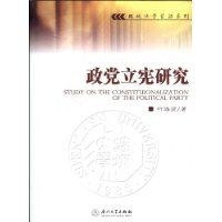 政党立宪研究 pdf epub mobi 电子书 下载