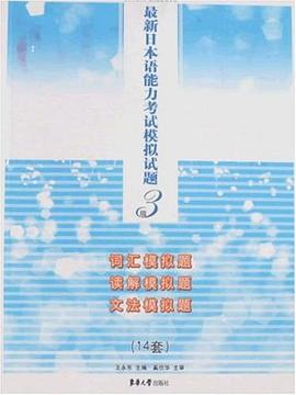 最新日本语能力考试模拟试题3级 pdf epub mobi 电子书 下载