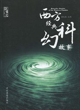 西方经典科幻故事 pdf epub mobi 电子书 下载