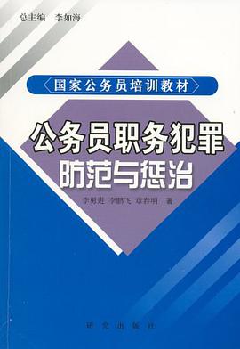 公务员职务犯罪防范与惩治 pdf epub mobi 电子书 下载
