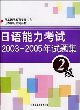 日语能力考试2003-2005年试题集2级 pdf epub mobi 电子书 下载