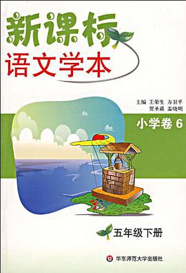 新课标语文学本（小学卷6） pdf epub mobi 电子书 下载