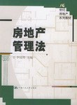 房地产管理法 pdf epub mobi 电子书 下载