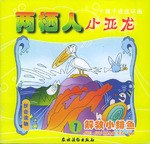 两栖人小亚龙.7.解救小鲱鱼 pdf epub mobi 电子书 下载