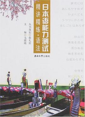 精讲精练.语法-日本语能力测试 pdf epub mobi 电子书 下载