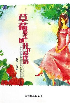 草莓快乐地开在悬崖边 pdf epub mobi 电子书 下载