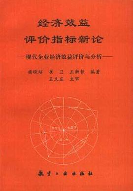 经济效益评价指标新论 pdf epub mobi 电子书 下载