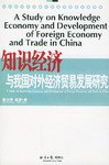 知识经济与我国对外经济贸易发展研究