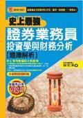 史上最強證券業務員投資學與財務分析題庫.析 pdf epub mobi 电子书 下载