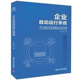 企业自动运行系统 pdf epub mobi 电子书 下载