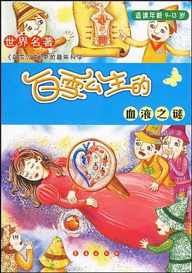 白雪公主的血液之谜