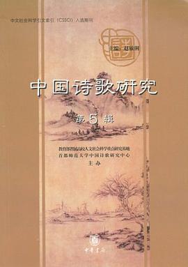 中国诗歌研究第5辑
