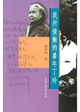 我所接触的暮年丁玲 pdf epub mobi 电子书 下载