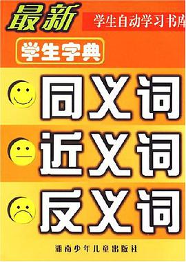 最新学生字典同义词·近义词·反义词