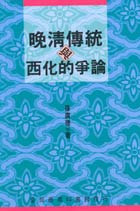 晚清傳統與西化的爭論 pdf epub mobi 电子书 下载