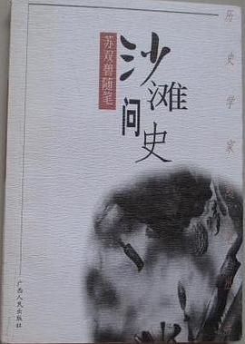 沙滩问史--苏双碧随笔 pdf epub mobi 电子书 下载