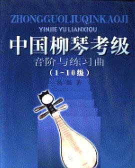 中国柳琴考级音阶与练习曲 pdf epub mobi 电子书 下载