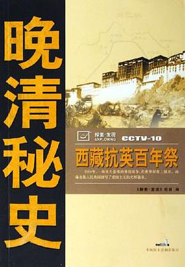 西藏抗英百年祭-晚清秘史 pdf epub mobi 电子书 下载