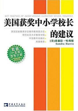 美國獲奬中小學校長的建議 pdf epub mobi 電子書 下載