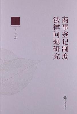 商事登記製度法律問題研究 pdf epub mobi 電子書 下載