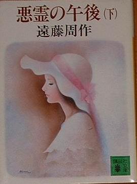 悪霊の午後〈下〉 pdf epub mobi 电子书 下载
