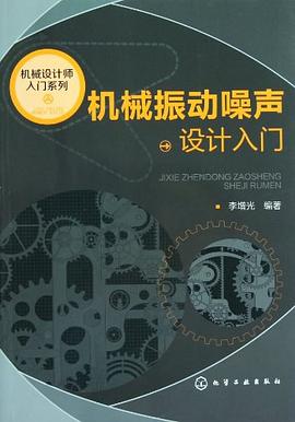 机械振动噪声设计入门 pdf epub mobi 电子书 下载