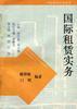 国际租赁实务 pdf epub mobi 电子书 下载