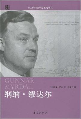 纲纳·缪达尔 pdf epub mobi 电子书 下载