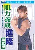 肌力養成進階強化版 pdf epub mobi 電子書 下載