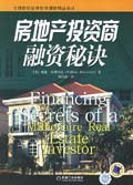 房地产投资商融资秘诀 pdf epub mobi 电子书 下载