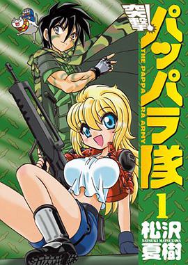 新装版 突撃！パッパラ隊 01 pdf epub mobi 电子书 下载