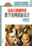 新概念快速作文教學案例創新設計   六年級 pdf epub mobi 電子書 下載