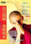 自己的路,勇敢的走