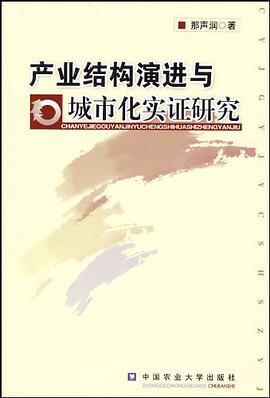 产业结构演进与城市化实证研究 pdf epub mobi 电子书 下载