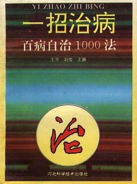 一招治病--百病自治1000法 pdf epub mobi 电子书 下载